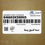 دسته كنسول وسط (846603K500N5) هیوندای