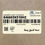 دسته كنسول وسط (846603K510HZ) هیوندای