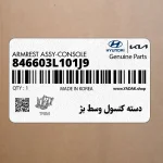 دسته كنسول وسط بژ (846603L101J9) هیوندای