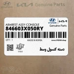 دسته كنسول وسط (846603X050RY) هیوندای