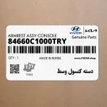 دسته كنسول وسط (84660C1000TRY) هیوندای