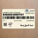 دسته كنسول وسط (84660D3000TRY) هیوندای