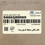 قلاب بالايي محفظه كنسول وسط (846663J000WK) هیوندای