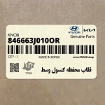 قلاب محفظه كنسول وسط (846663J010OR) هیوندای
