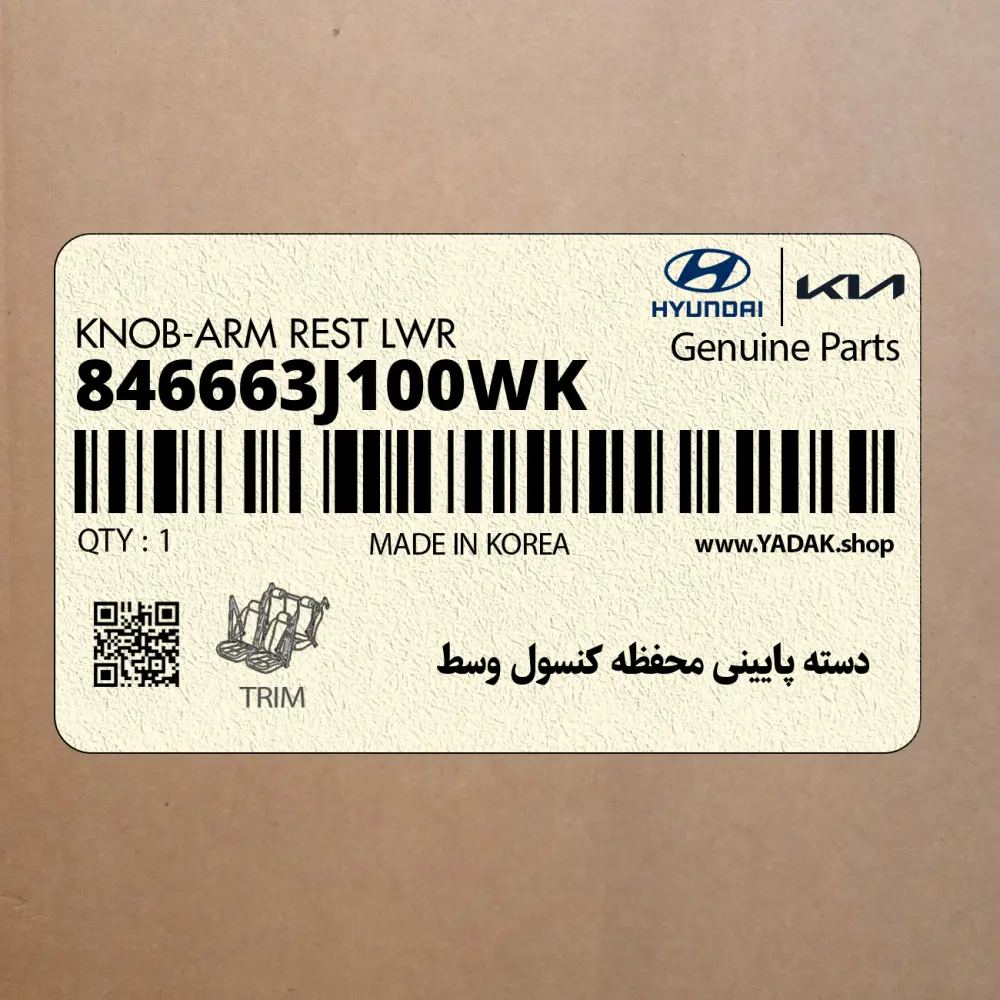 دسته پاييني محفظه كنسول وسط (846663J100WK) هیوندای