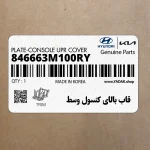 قاب بالاي كنسول وسط (846663M100RY) هیوندای