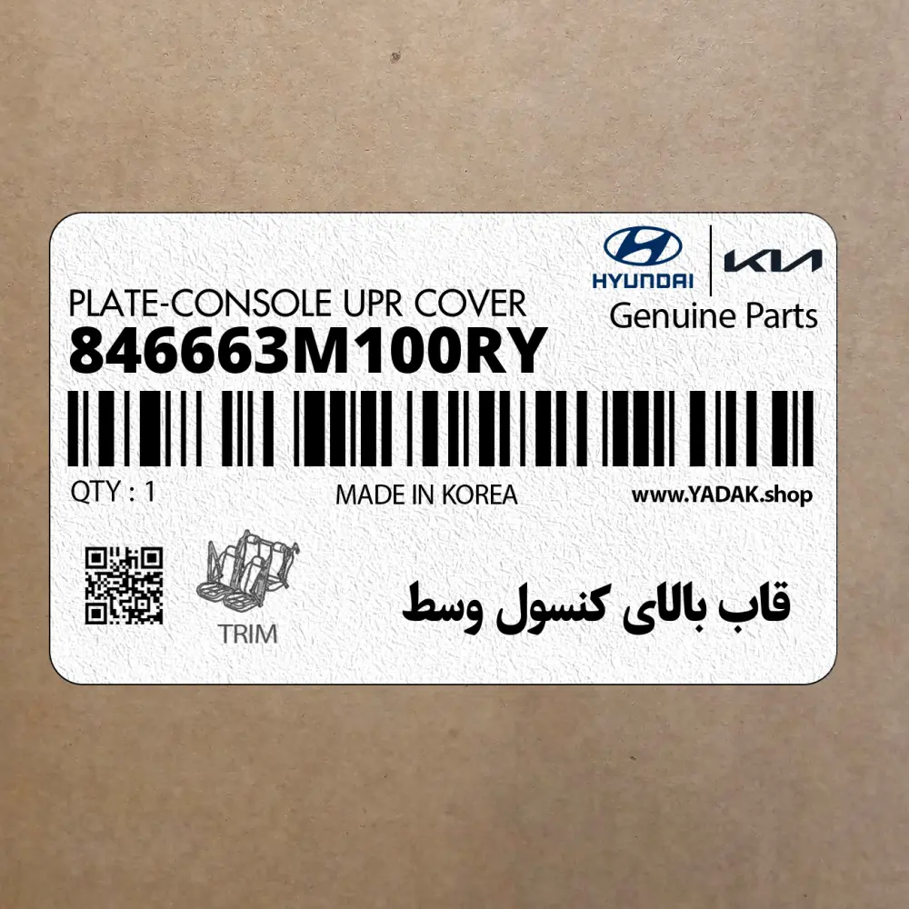 قاب بالاي كنسول وسط (846663M100RY) هیوندای