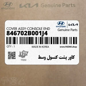 كاور پشت كنسول وسط (846702B001J4) هیوندای