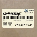 كاور پشت كنسول وسط بژ (846702B060J9) هیوندای