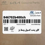 كاور پشت كنسول وسط بژ (846702b400sh) هیوندای