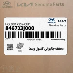 محفظه جاليواني كنسول وسط (846703J000) هیوندای