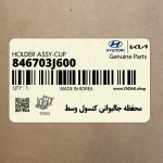 محفظه جاليواني كنسول وسط (846703J600) هیوندای