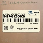 محفظه جاسيگاري پشت كنسول وسط (846703K000CH) هیوندای