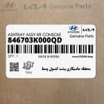 محفظه جاسيگاري پشت كنسول وسط (846703K000QD) هیوندای