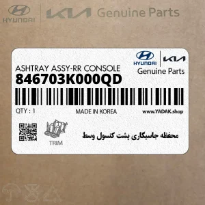 محفظه جاسيگاري پشت كنسول وسط (846703K000QD) هیوندای