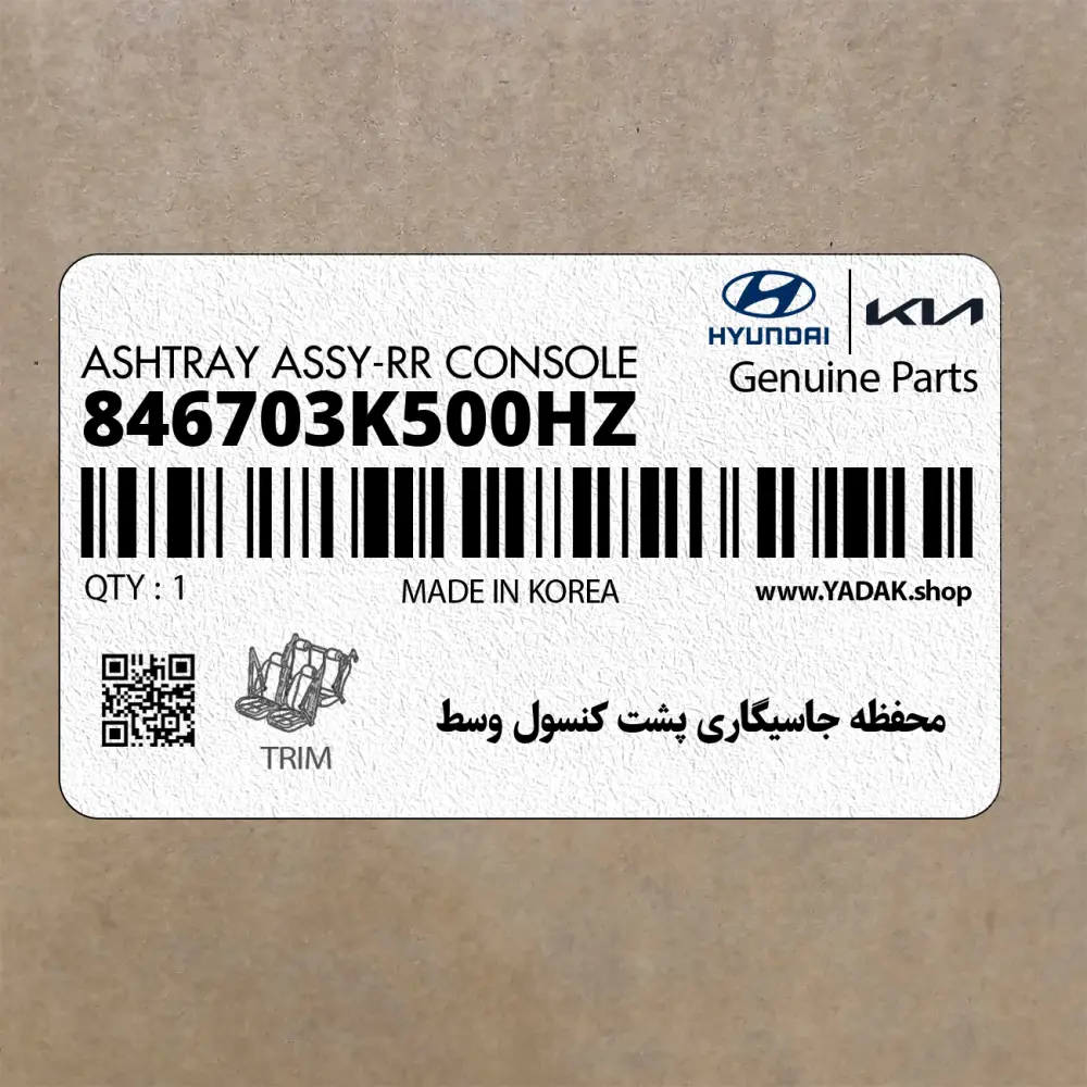 محفظه جاسيگاري پشت كنسول وسط (846703K500HZ) هیوندای