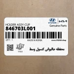 محفظه جاليواني كنسول وسط (846703L001) هیوندای