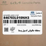 محفظه جاليواني كنسول وسط (846703L010NH3) هیوندای