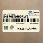 محفظه مياني كنسول وسط (846703N600RW2) هیوندای