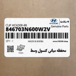 محفظه مياني كنسول وسط (846703N600W2V) هیوندای