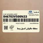 محفظه جاليواني كنسول وسط (846703V500N33) هیوندای