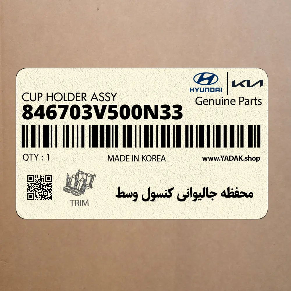 محفظه جاليواني كنسول وسط (846703V500N33) هیوندای