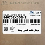 پوشش عقب كنسول وسط (846703X000HZ) هیوندای