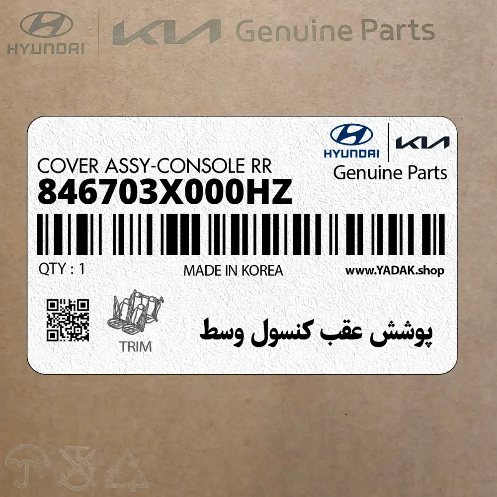 پوشش عقب كنسول وسط (846703X000HZ) هیوندای