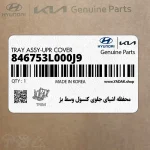محفظه اشياي جلوي كنسول وسط بژ (846753L000J9) هیوندای