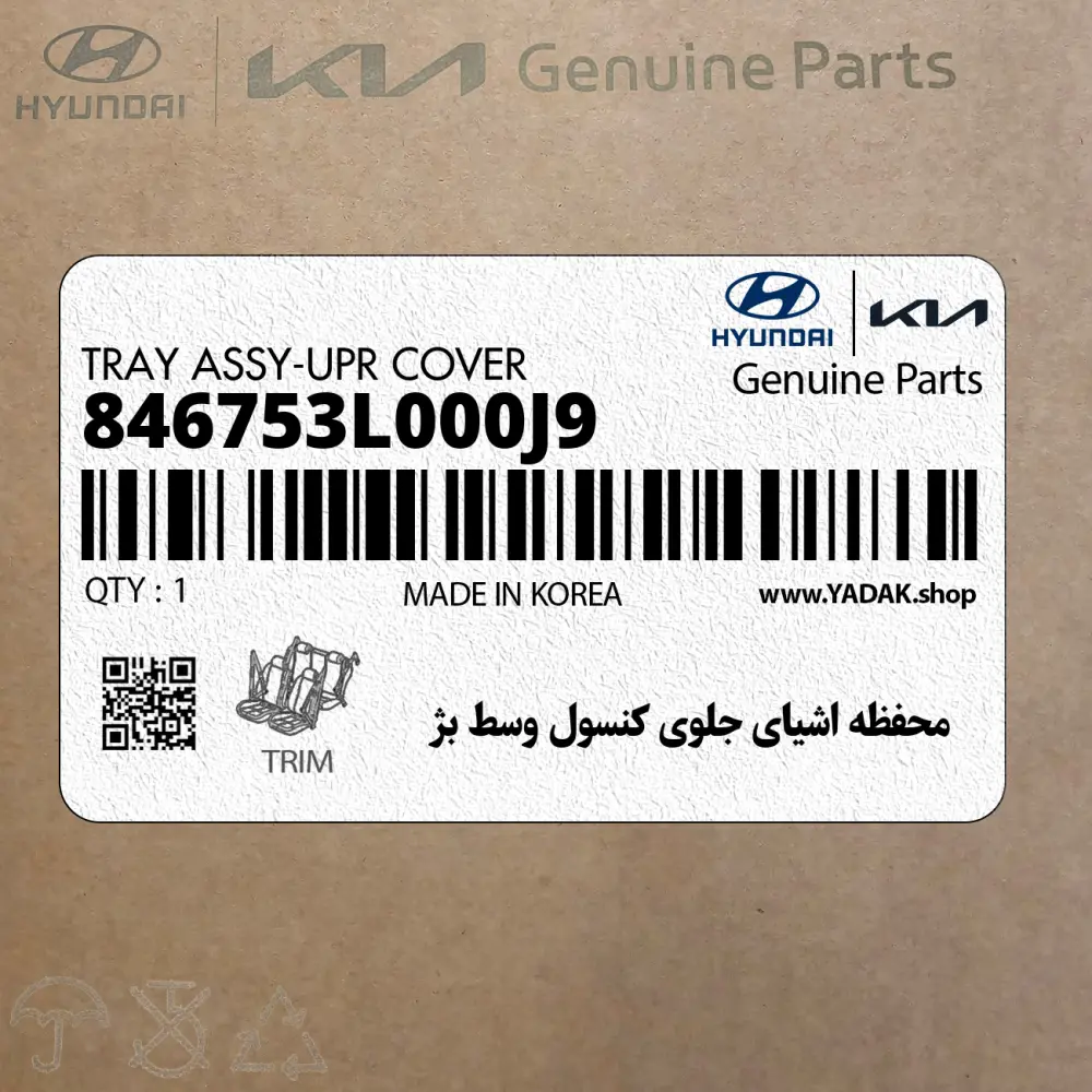 محفظه اشياي جلوي كنسول وسط بژ (846753L000J9) هیوندای
