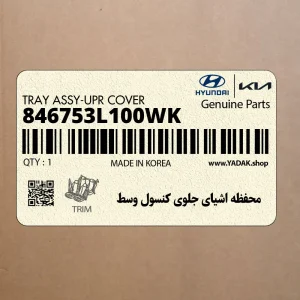 محفظه اشياي جلوي كنسول وسط (846753L100WK) هیوندای