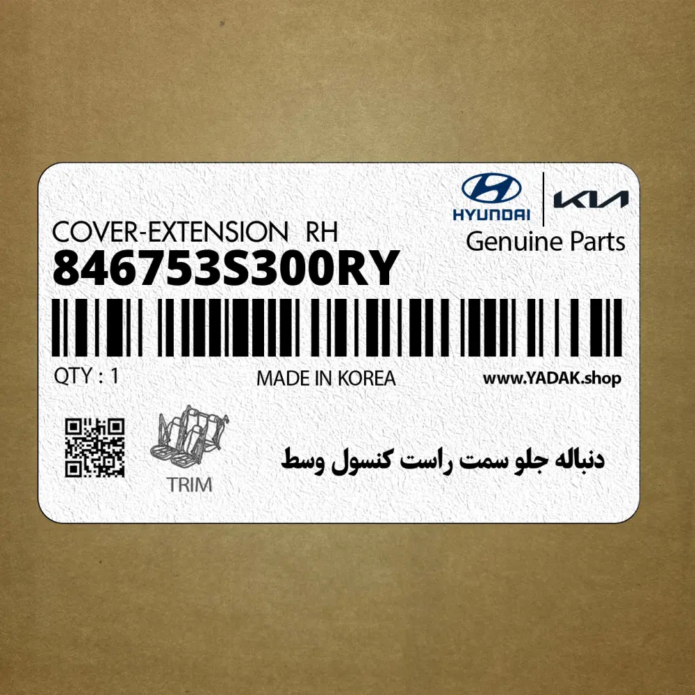 دنباله جلو سمت راست كنسول وسط (846753S300RY) هیوندای