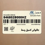 جاليواني كنسول وسط (846802B000HZ) هیوندای