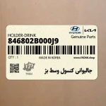 جاليواني كنسول وسط بژ (846802B000J9) هیوندای