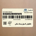 جاليواني كنسول وسط مشكي (846802B000WK) هیوندای