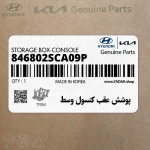 پوشش عقب كنسول وسط (846802SCA09P) هیوندای