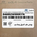 پوشش عقب كنسول وسط چپ (846802W000RYN) هیوندای