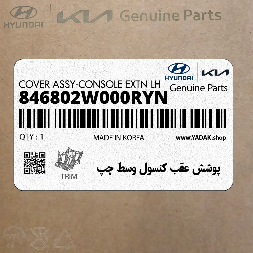 پوشش عقب كنسول وسط چپ (846802W000RYN) هیوندای