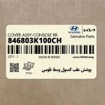 پوشش عقب كنسول وسط طوسي (846803K100CH) هیوندای