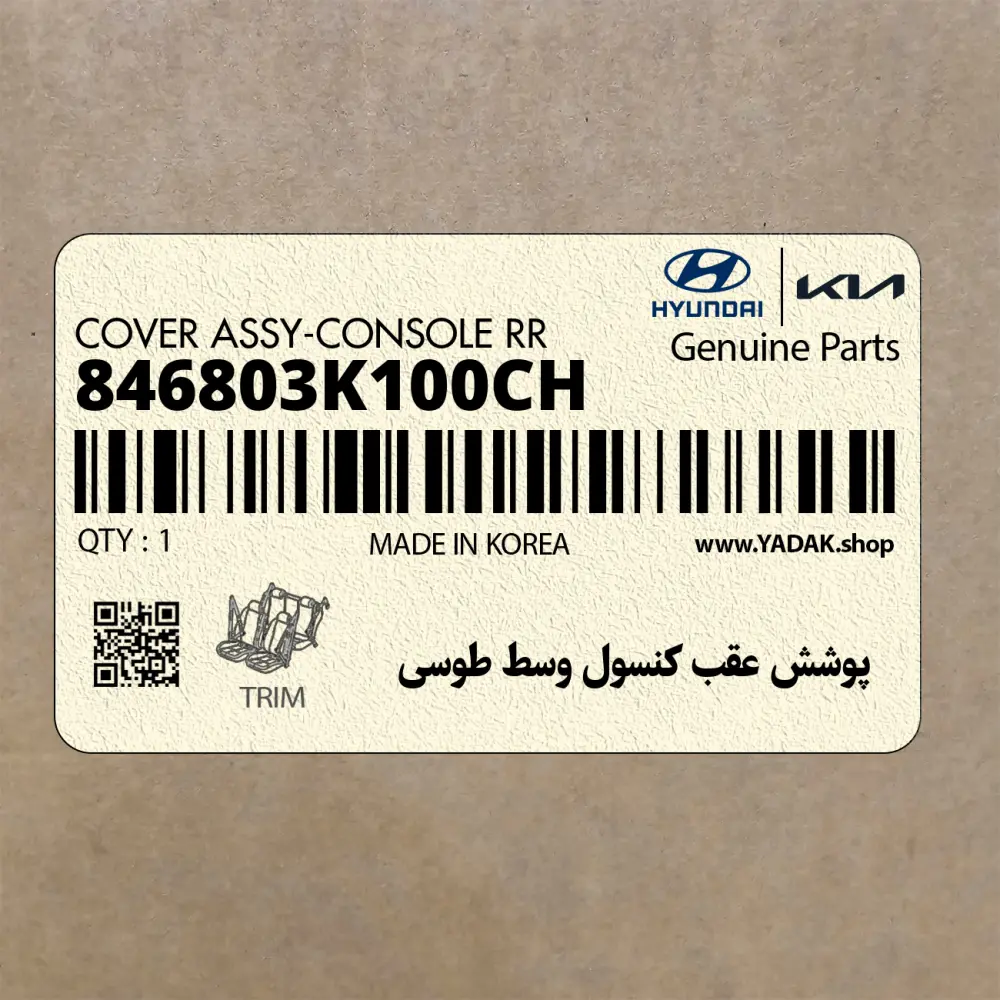 پوشش عقب كنسول وسط طوسي (846803K100CH) هیوندای