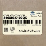پوشش عقب كنسول وسط (846803K100QD) هیوندای