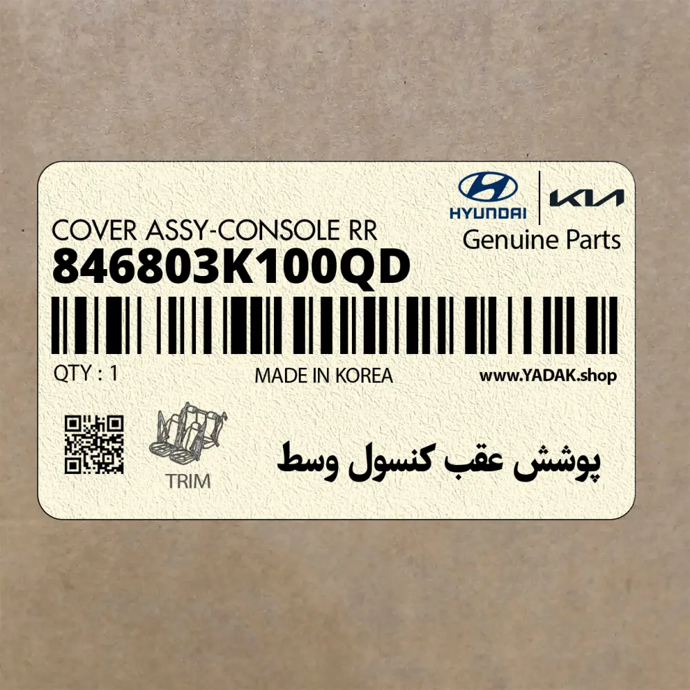 پوشش عقب كنسول وسط (846803K100QD) هیوندای