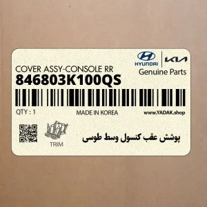پوشش عقب كنسول وسط طوسي (846803K100QS) هیوندای