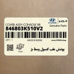 پوشش عقب كنسول وسط بژ (846803K510V2) هیوندای
