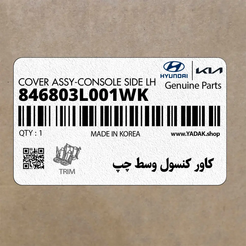 كاور كنسول وسط چپ (846803L001WK) هیوندای