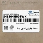 محفظه جاليواني كنسول وسط (846804H001WK) هیوندای