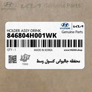 محفظه جاليواني كنسول وسط (846804H001WK) هیوندای
