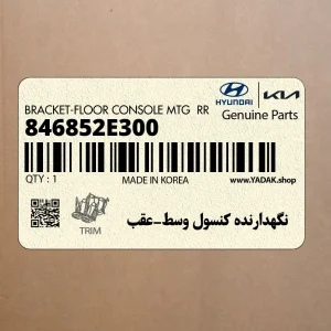 نگهدارنده كنسول وسط-عقب (846852E300) هیوندای