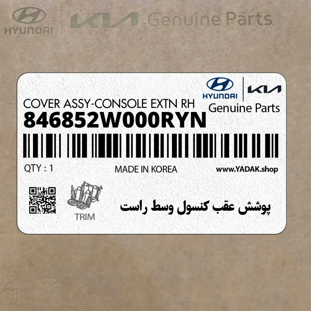 پوشش عقب كنسول وسط راست (846852W000RYN) هیوندای