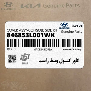 كاور كنسول وسط راست (846853L001WK) هیوندای